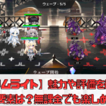 【グリムライト】魅力や評価を解説！課金要素は？